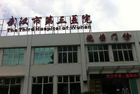 武漢市第三醫(yī)院整形美容外科實(shí)力如何？祛疤過程詳解