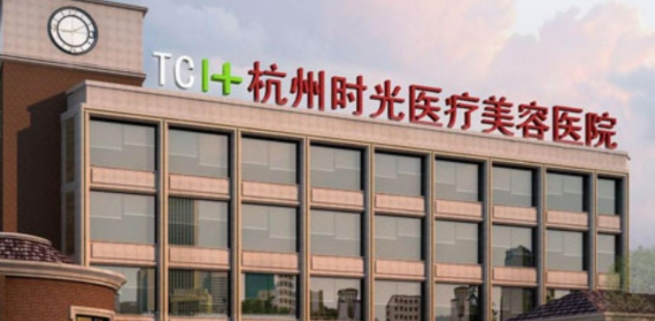 杭州時(shí)光醫(yī)療美容醫(yī)院.png 杭州時(shí)光醫(yī)療美容醫(yī)院.png