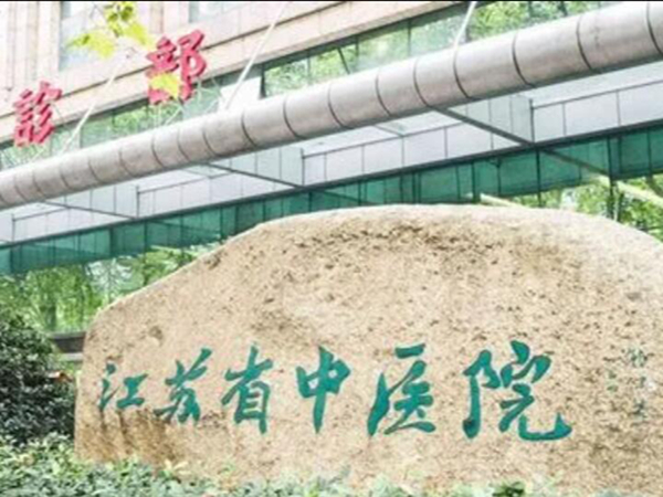 江蘇省中醫(yī)院牙科