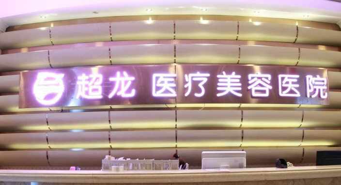 黑龍江超龍醫(yī)療美容醫(yī)院怎么樣？醫(yī)院技術(shù)介紹、價(jià)格細(xì)節(jié)公布！