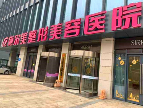 南京施爾美醫(yī)療美容醫(yī)院.png