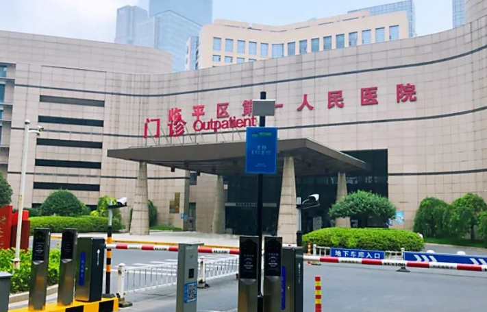 杭州臨平區(qū)第一人民醫(yī)院口腔科