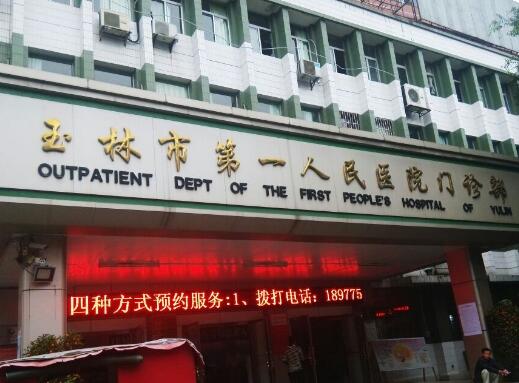 玉林市第一人民醫(yī)院去眼袋怎么樣？實(shí)力醫(yī)生信息分享