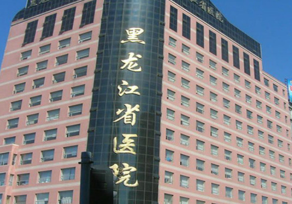 黑龍江省醫(yī)院整形外科整形科介紹-項(xiàng)目收費(fèi)標(biāo)準(zhǔn)分享