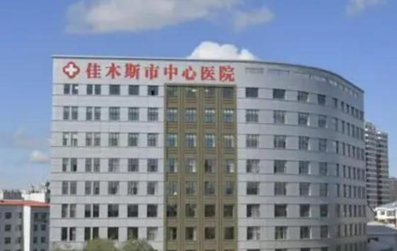 佳木斯市中心醫(yī)院燒傷整形科好不好？整形價(jià)格表及醫(yī)生介紹給你參考！