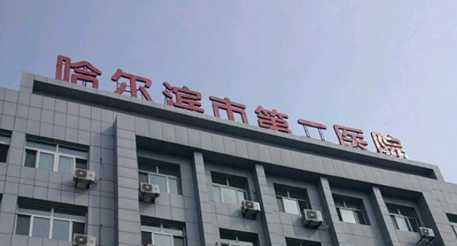 哈爾濱二院整形科口碑咋樣？本院資料信息、價(jià)格收費(fèi)表?yè)屜纫挥[！