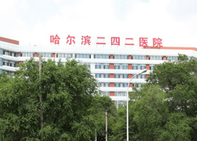 哈爾濱二四二醫(yī)院整形美容科簡介分享！技術(shù)口碑_費(fèi)用出爐~