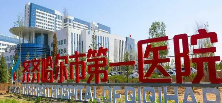 齊齊哈爾市第一醫(yī)院醫(yī)學(xué)美容科好不好？手術(shù)價(jià)格表+醫(yī)生介紹一覽