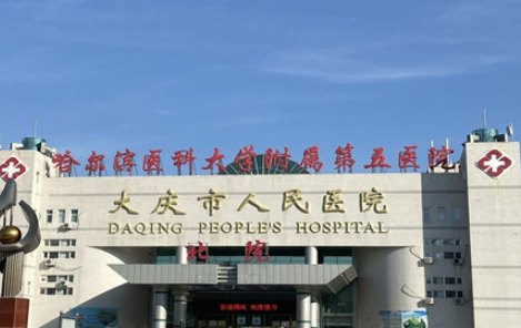 大慶市人民醫(yī)院整形美容科真實(shí)口碑怎么樣？醫(yī)生名單+價(jià)格表詳細(xì)參考！