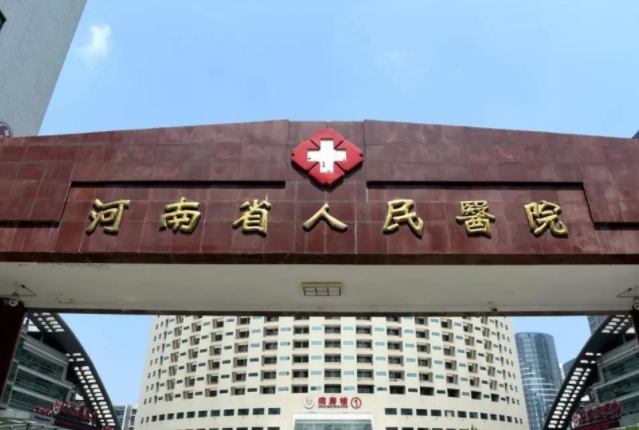 河南省人民醫(yī)院.png