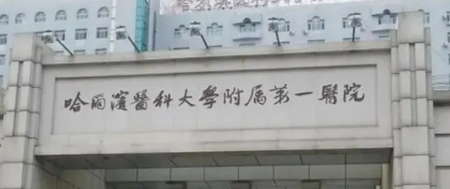 哈爾濱醫(yī)科大學(xué)附屬第一醫(yī)院整形美容外科怎么樣？醫(yī)生資料+價(jià)格收費(fèi)！