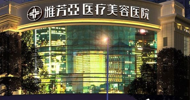 石家莊雅芳亞醫(yī)療美容醫(yī)院.png