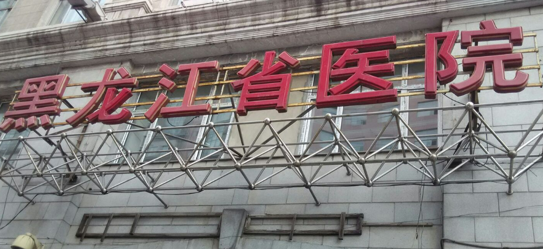 黑龍江省醫(yī)院南崗分院整形美容外科怎么樣？?jī)r(jià)格表及坐診專家醫(yī)生簡(jiǎn)介一覽