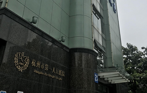 杭州市第一人民醫(yī)院牙科