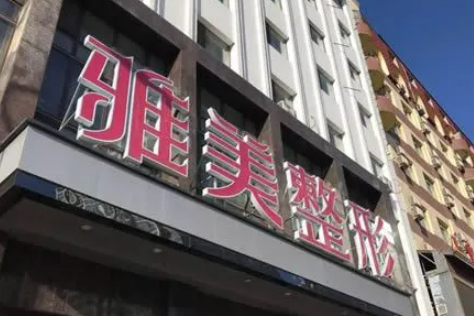 哈爾濱雅美醫(yī)療美容醫(yī)院技術(shù)怎么樣？醫(yī)生介紹、價(jià)目表參考