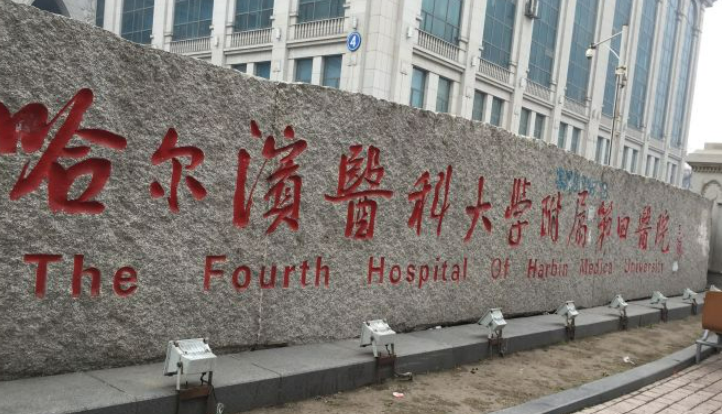 哈醫(yī)大四院整院整形美容激光醫(yī)生名單_價(jià)格詳情一覽