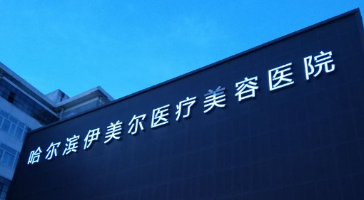 哈爾濱伊美爾醫(yī)療美容醫(yī)院技術(shù)怎么樣？看醫(yī)生口碑和收費(fèi)表如何？