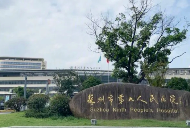 蘇州市第九人民醫(yī)院.png 蘇州市第九人民醫(yī)院.png