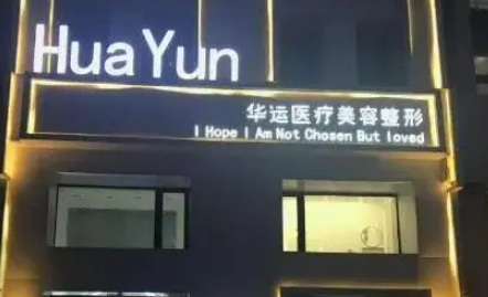 哈爾濱華運(yùn)醫(yī)療美容診所好不好？?jī)r(jià)格表盤點(diǎn)公開！附上醫(yī)生介紹