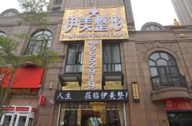 廈門伊美整形美容醫(yī)院.png