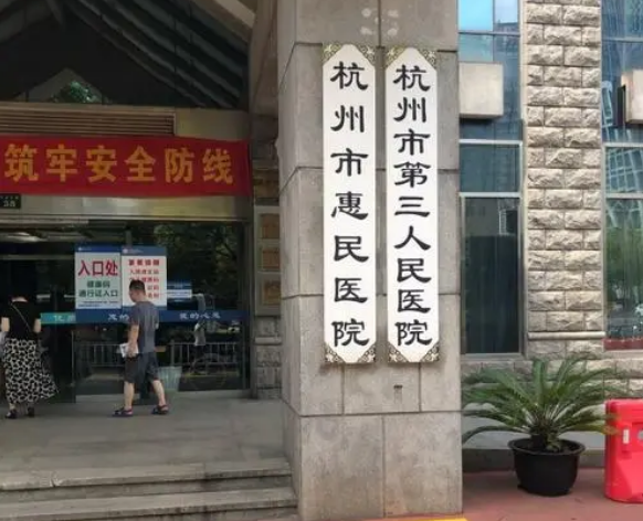 杭州市第三人民醫(yī)院口腔科