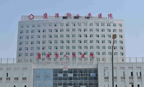 鷹潭市人民醫(yī)院.jpg