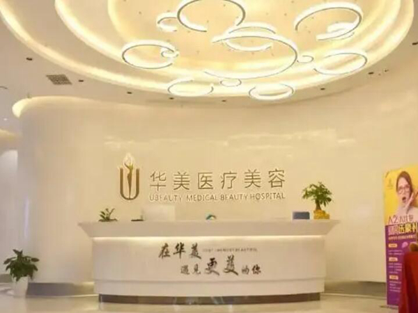 邯鄲華美整形醫(yī)院.jpg