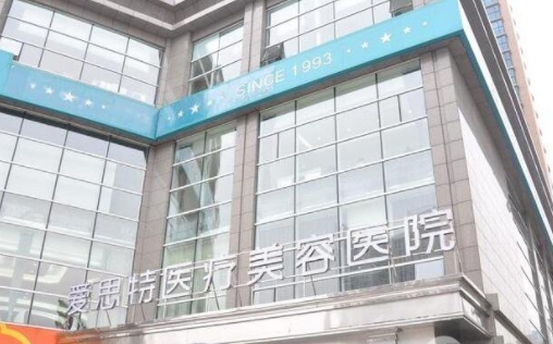 廣西南寧愛(ài)思特整形外科醫(yī)院.png
