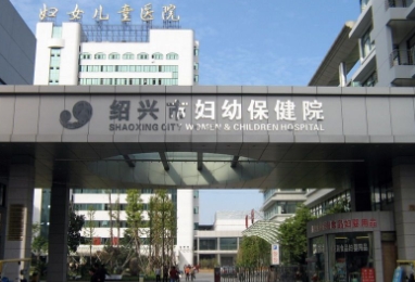 紹興市婦幼保健院整形美容醫(yī)院.png 紹興市婦幼保健院整形美容醫(yī)院.png