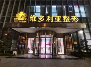 臺州維多利亞整形美容醫(yī)院.png 臺州維多利亞整形美容醫(yī)院.png