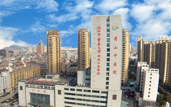 杭州市蕭山區(qū)中醫(yī)院牙科