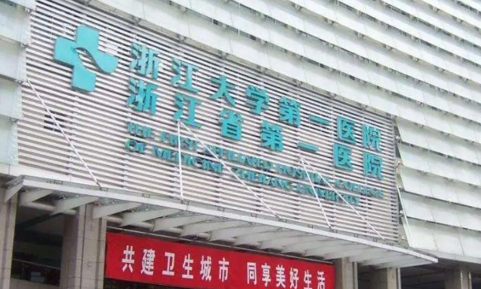 浙江大學(xué)醫(yī)學(xué)院附屬第一醫(yī)院牙科