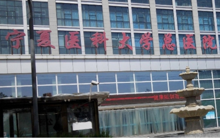 寧夏醫(yī)科大學(xué)總醫(yī)院燒傷整形美容科