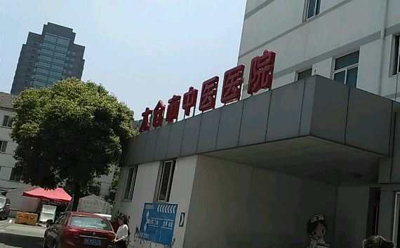 太倉市中醫(yī)醫(yī)院牙科