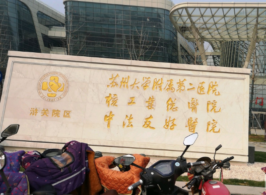 蘇州大學(xué)附屬二院口腔科