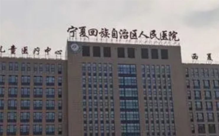 寧夏人民醫(yī)院整形科