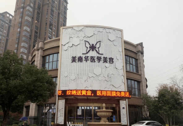 中山美南華整形美容醫(yī)院.png 中山美南華整形美容醫(yī)院.png