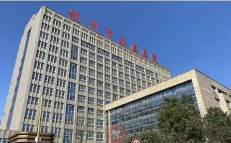 杭州西溪醫(yī)院口腔科