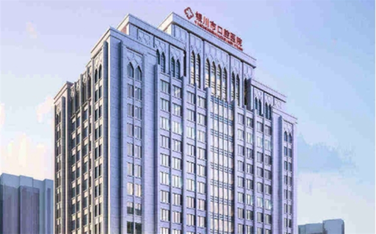 銀川市口腔醫(yī)院