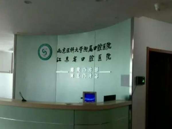 南京醫(yī)科大學(xué)附屬口腔醫(yī)院好不好？查看醫(yī)院醫(yī)生信息/價格收費/案例精選！