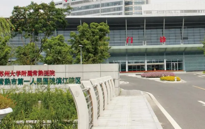 常熟第一人民醫(yī)院牙科