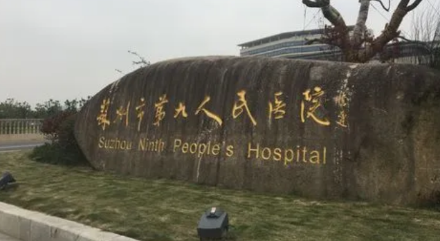 蘇州第九醫(yī)院口腔科