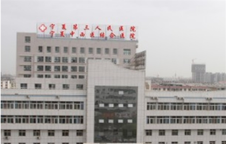寧夏第三人民醫(yī)院口腔科