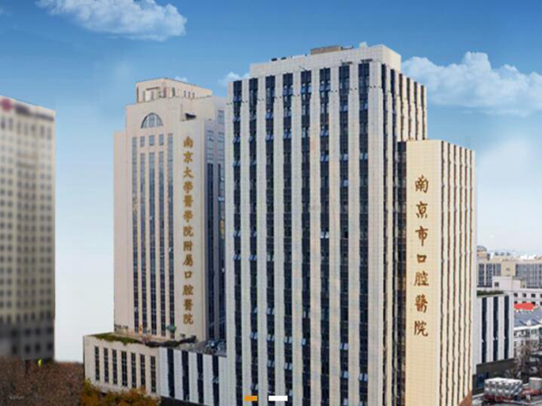 南京市口腔醫(yī)院種植科