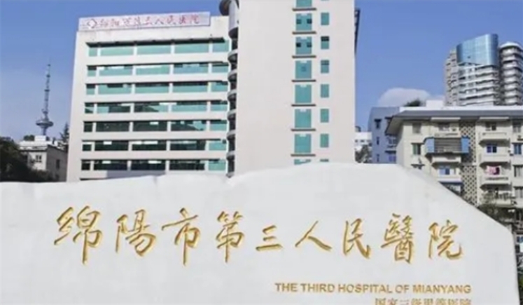 綿陽市第三人民醫(yī)院口腔科