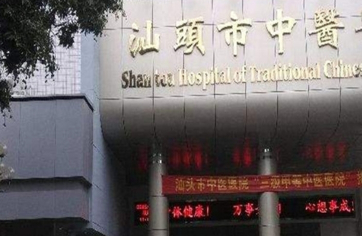 汕頭市中醫(yī)醫(yī)院皮膚科