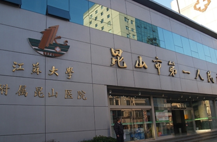 昆山市第一人民醫(yī)院整形外科