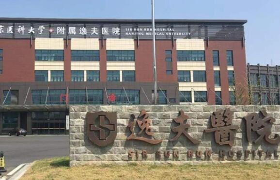 南京市逸夫醫(yī)院口腔科