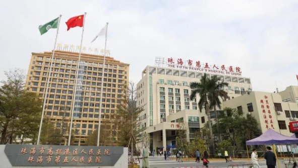 珠海市第五人民醫(yī)院.png 珠海市第五人民醫(yī)院.png