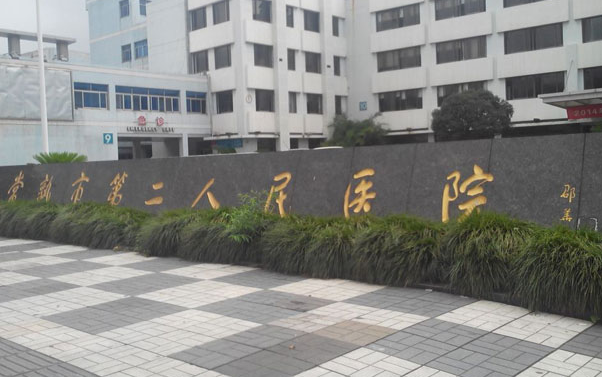 常熟市第二人民醫(yī)院牙科
